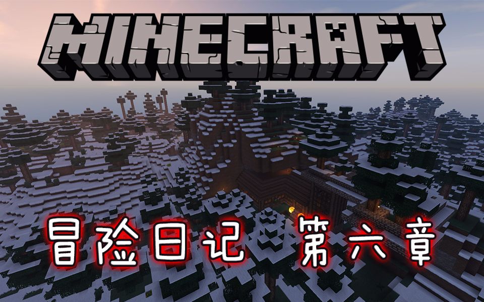 [图]【特辑系列】《Minecraft 冒险日记》第六章：落户雪山