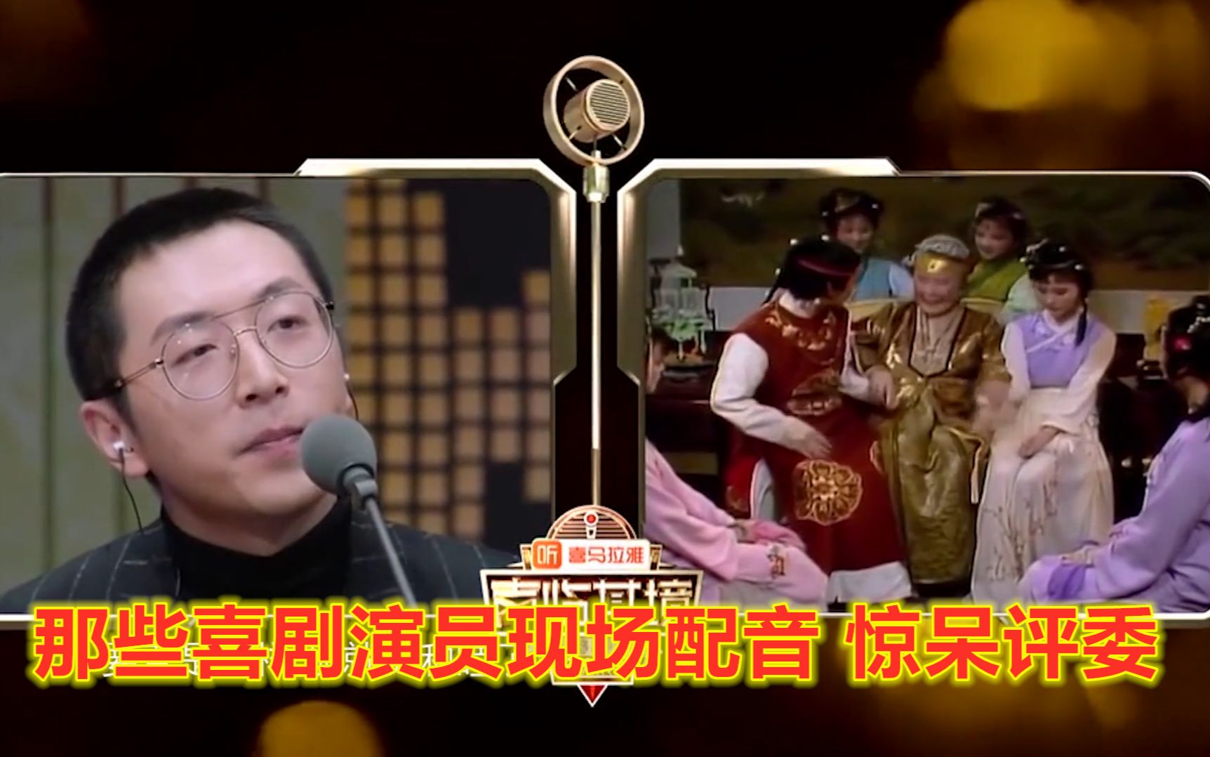 盘点那些著名喜剧演员现场配音,一张嘴惊呆评委,这也太像了吧!哔哩哔哩bilibili