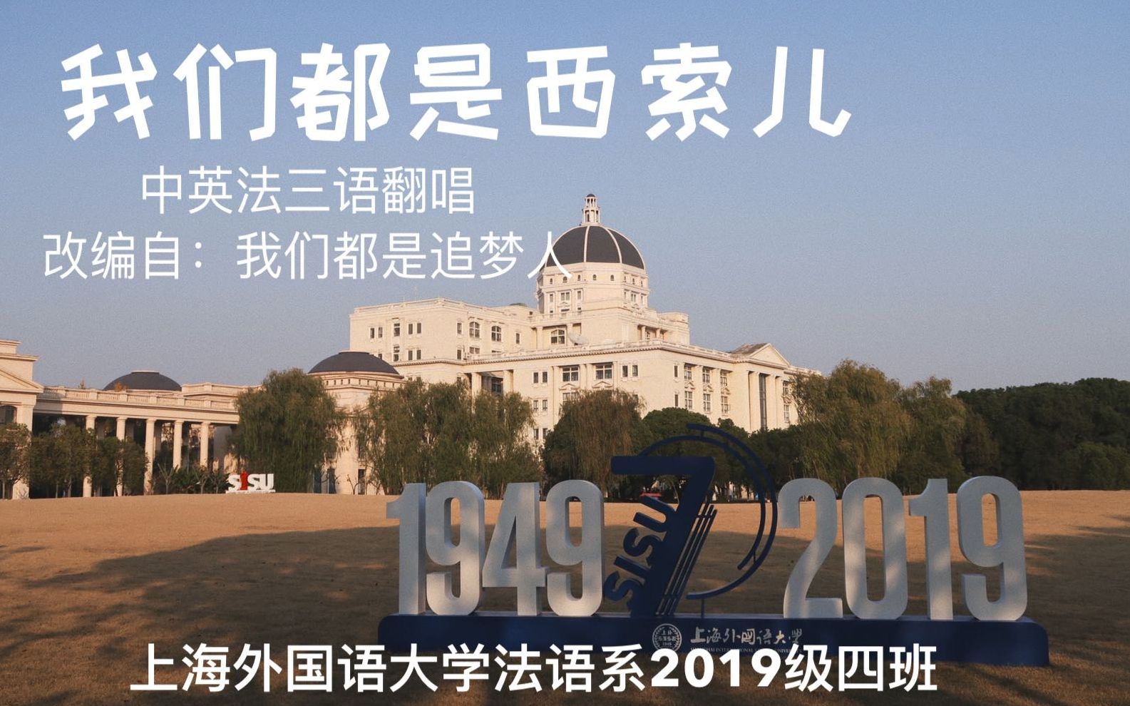 我们都是西索儿 上海外国语大学法语系2019级4班 (cover. 我们都是追梦人)哔哩哔哩bilibili