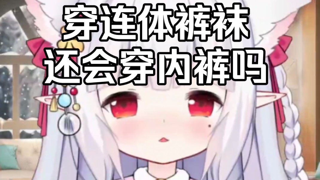 穿连体裤袜还会穿内裤吗?哔哩哔哩bilibili