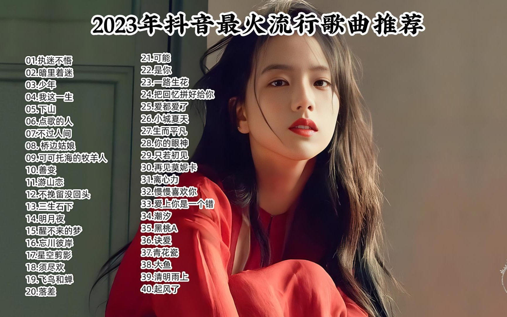 b站超好聽歌曲合集2023 tok音樂熱門歌單-2023年抖音最火流行歌曲推薦