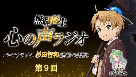 熟肉 无职转生 心之声radio 第9回 无职转生研究同好会 哔哩哔哩