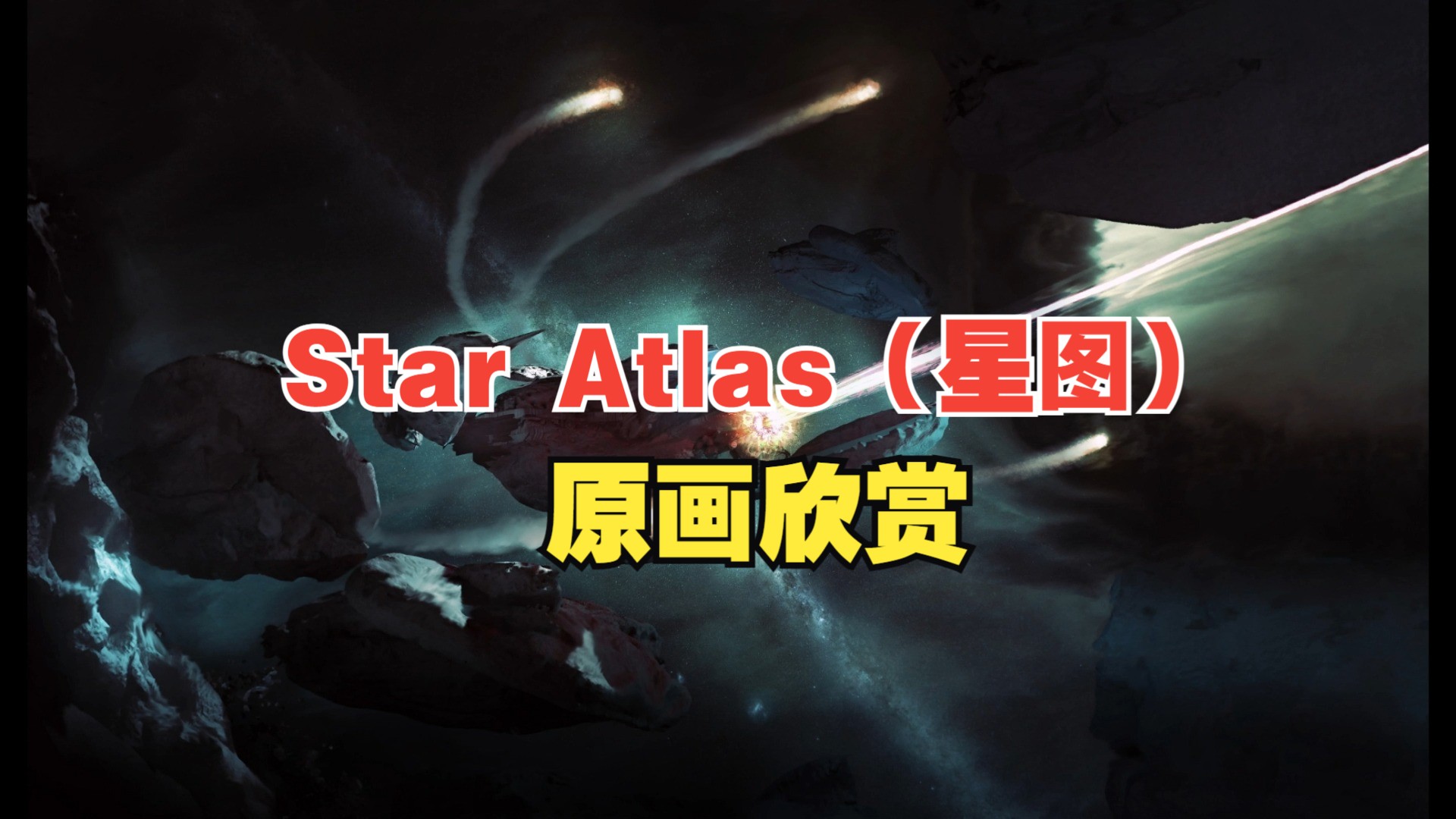 Star Atlas(星图) 原画欣赏哔哩哔哩bilibili