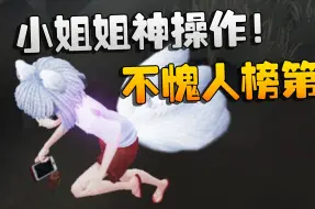 Download Video: 第五人格：小姐姐神操作！不愧人榜第一