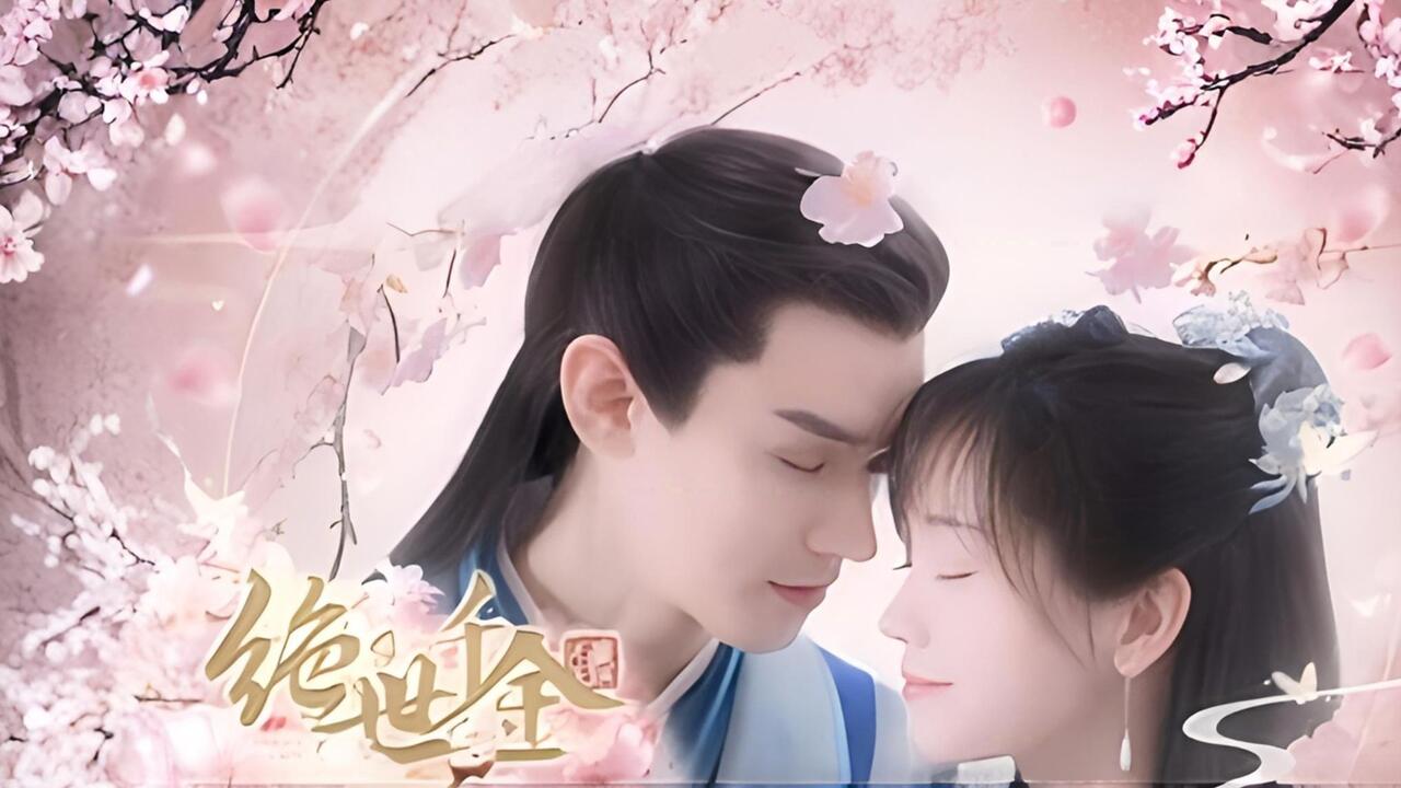绝世千金重启版 全流程视频封面