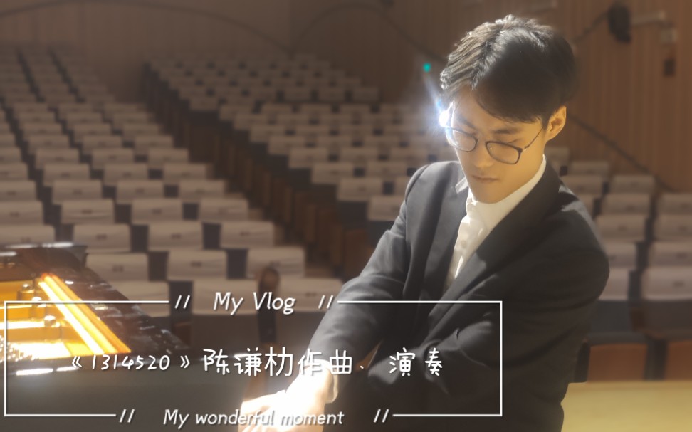 陈谦朸作曲演奏的钢琴小品《1314520》哔哩哔哩bilibili