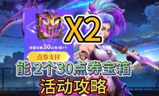 Descargar video: LOL手游：入手2个30点券，星守魄罗宝箱攻略，开箱比惨大会