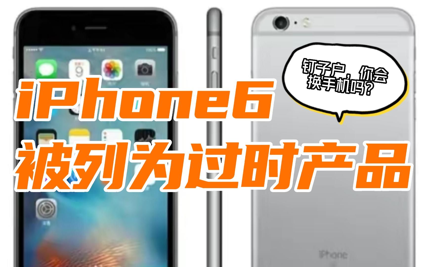 iPhone6被苹果列为过时产品,你对该机有怎样额印象?哔哩哔哩bilibili