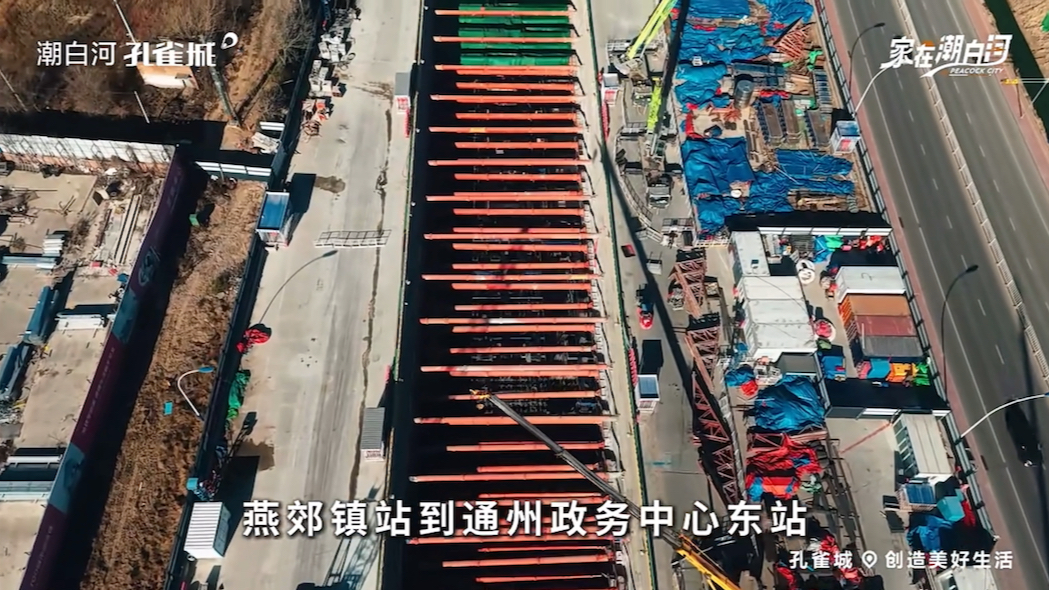 潮白河🦚孔雀城 ɞ ─北京地铁m22平谷线将开通大厂至燕郊地铁一