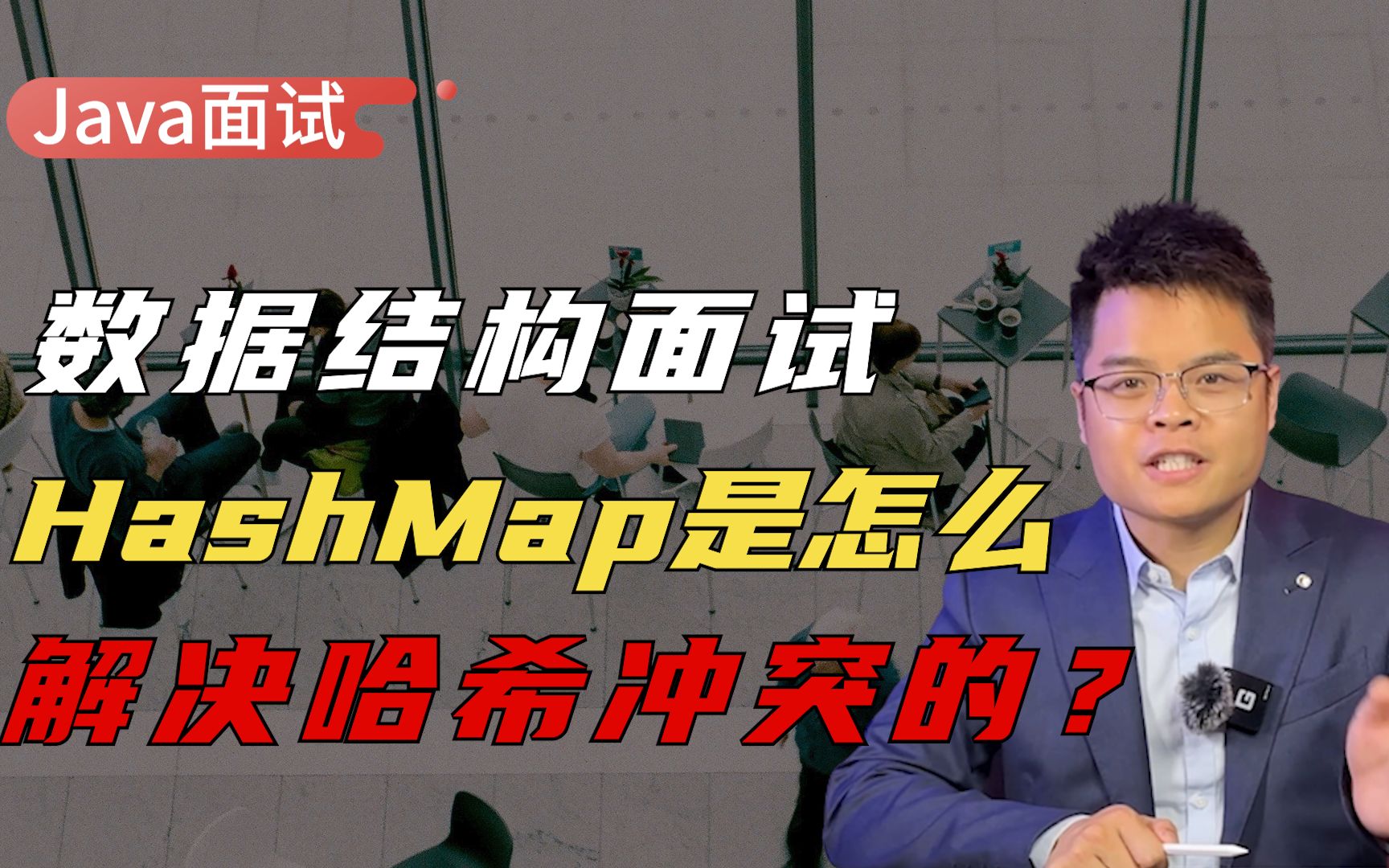 【Java面试】数据结构面试必问题,HashMap如何解决哈希冲突?哔哩哔哩bilibili