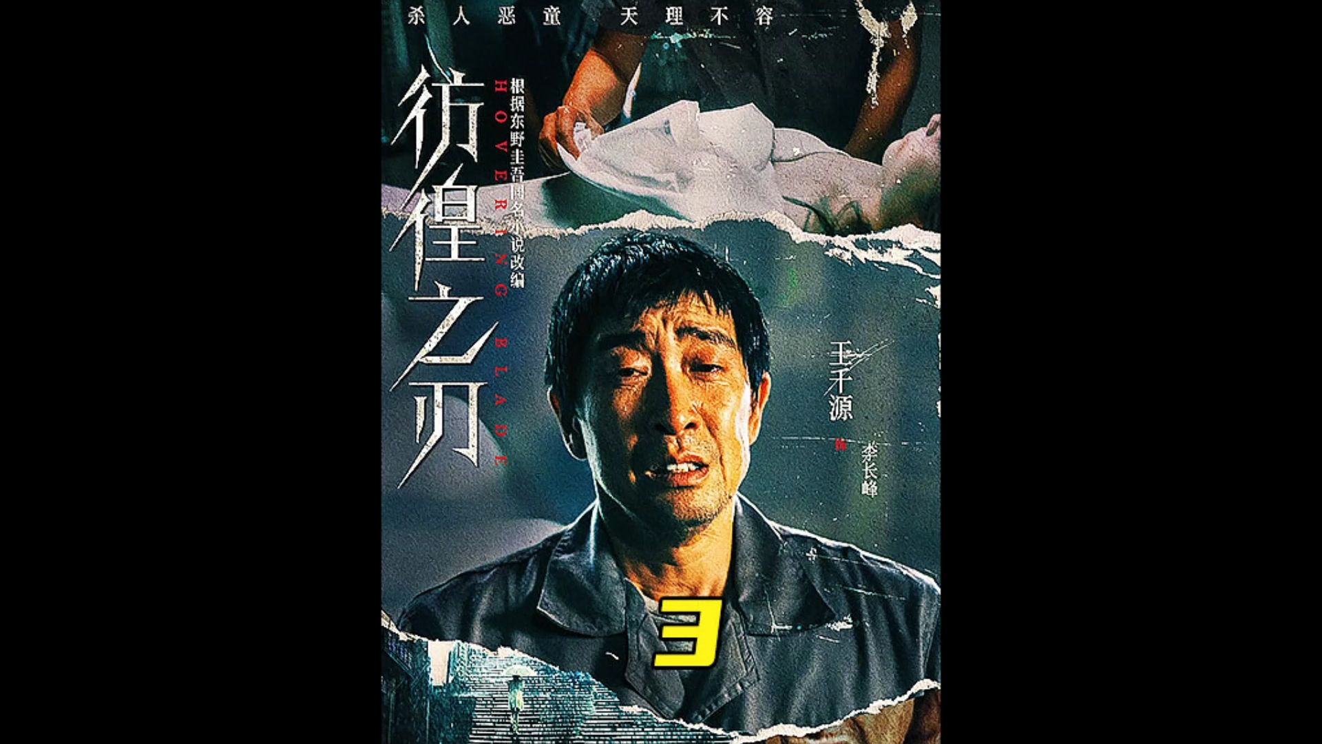 2024年王千源最新犯罪电影 影帝炸裂演技