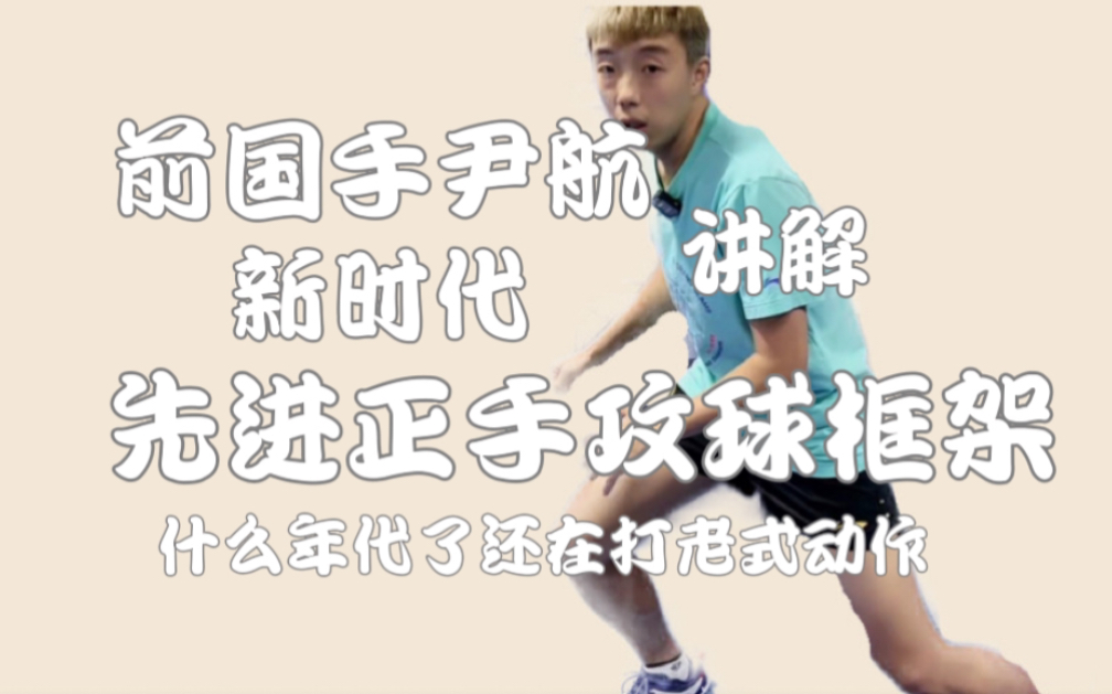 前国手尹航讲解新时代先进正手攻球基本框架——什么年代了还在打老式动作——尹航抖音10月16日直播哔哩哔哩bilibili