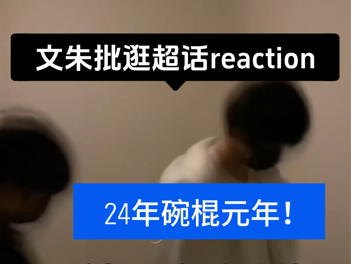 【文朱reaction】【耀文21年刚拔智齿也要陪朱志鑫吃烧烤视频流出……一部分】/话痨预警!/我宣布今年入坑的仙仙们是最幸福的!/糖多的嗑不完!哔哩哔...