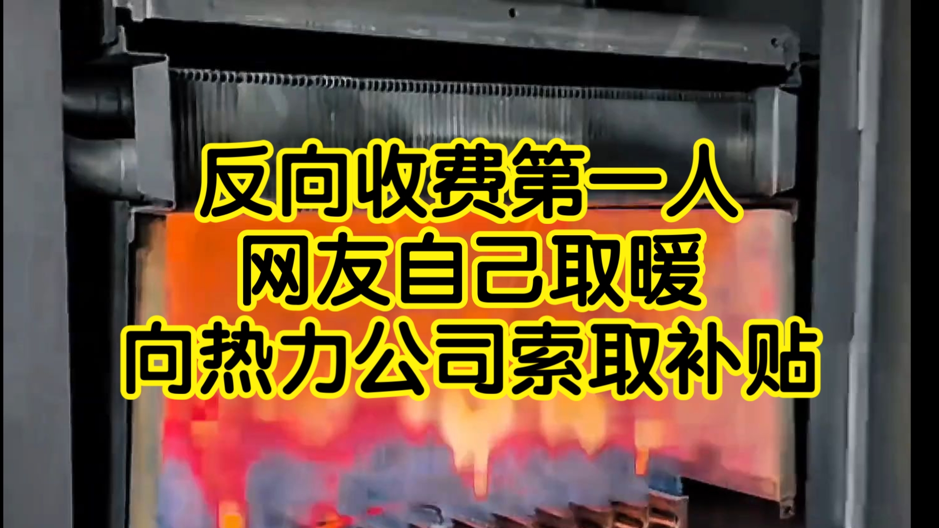 方向收费第一人！西安大哥神操作：自取暖还反向收费！供热公司：这波懵了