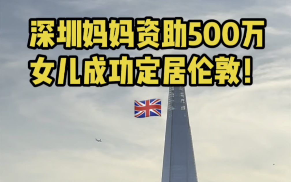 深圳留学生妈妈竟然资助500 万给女儿在英国安家买房?!你们觉得父母做得对吗?哔哩哔哩bilibili