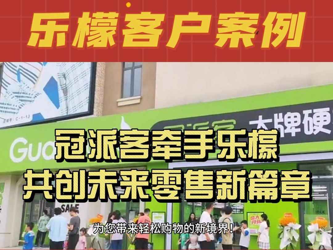 乐檬客户案例 | 冠派客牵手乐檬,共创未来零售新篇章