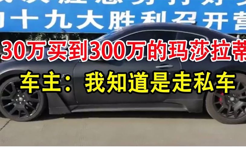 30万买到价值300万的玛莎拉蒂,行驶证车牌全假,车主:是走私车哔哩哔哩bilibili