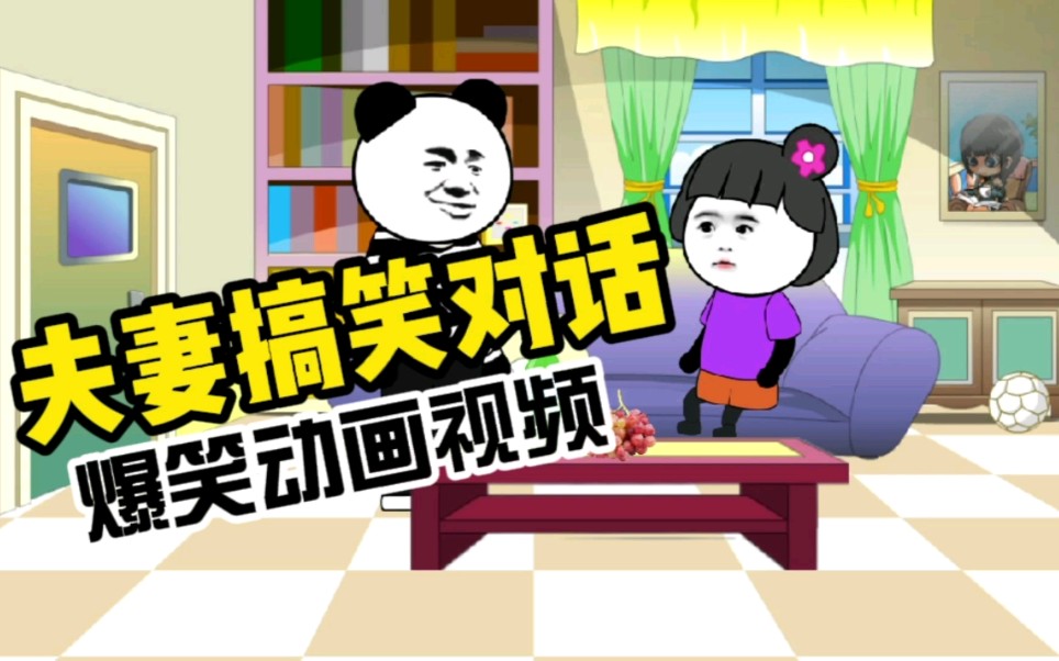 【沙雕动画】夫妻搞笑对话,爆笑动画视频哔哩哔哩bilibili