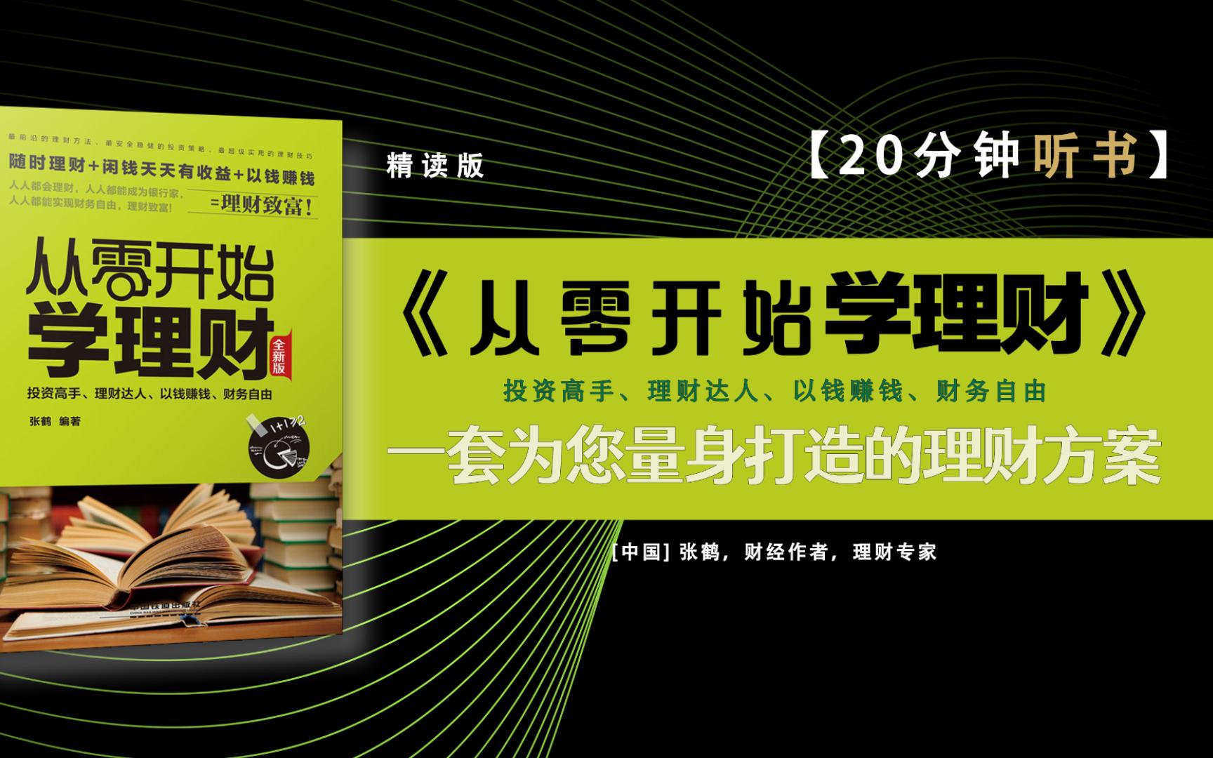 《从零开始学理财》专为中国上班族、工薪族、有孩一族、家庭个人定制的理财技巧宝典,比巴菲特更厉害、比富爸爸更实用.哔哩哔哩bilibili