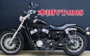 Download Video: 这才是最该引进的400街车？本田VT400S，水冷V缸才让人更有情怀～