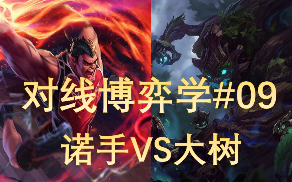 [图]【LOL心理博弈#09】韩服第二诺手VS强攻大树专精