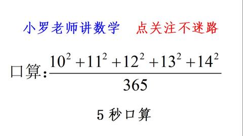 一道趣味计算题 平时积累好只需5秒口算 哔哩哔哩