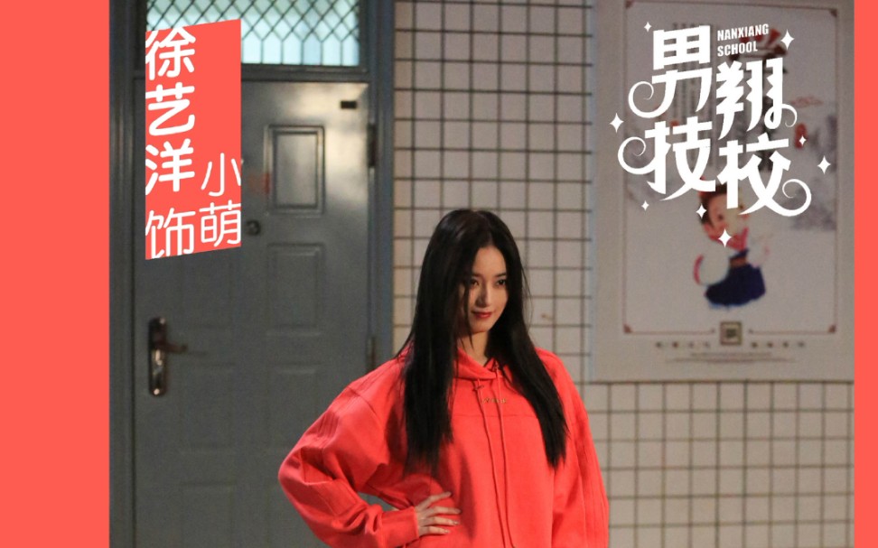 徐艺洋出演微短剧男翔技校记得看哦66