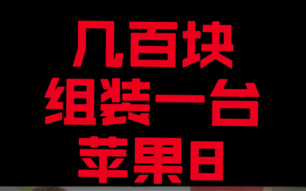 在深圳华强北组装一台苹果8究竟只需要多少呢?今天就带大家揭秘一下!哔哩哔哩bilibili