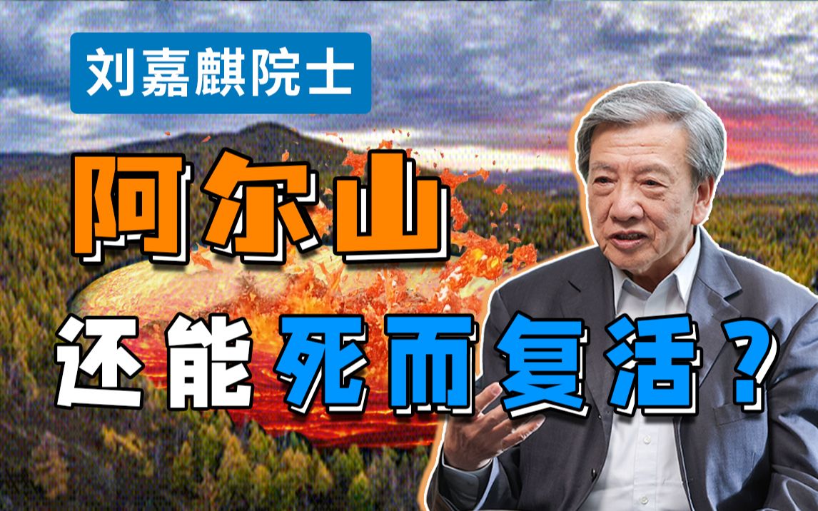 【刘嘉麒】神秘的阿尔山被记载为“死火山”,科考竟发现阿尔山“复活?”哔哩哔哩bilibili