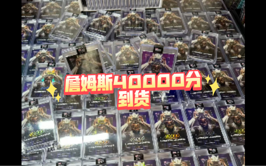 詹姆斯Topps Now 40000分开箱!详解!哔哩哔哩bilibili