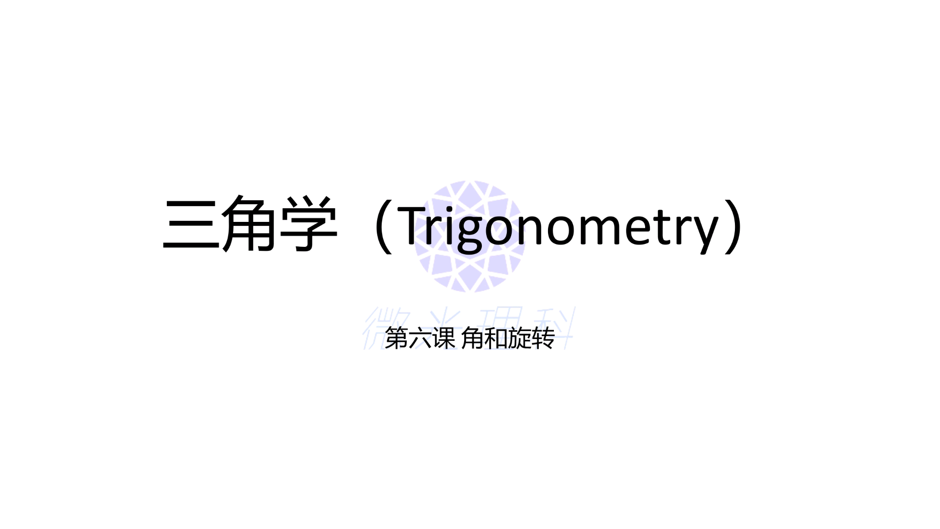 高中数学三角学第六课 任意角的三角函数怎么算?三角函数的奇偶性是怎么样的呢?快来学习下吧哔哩哔哩bilibili