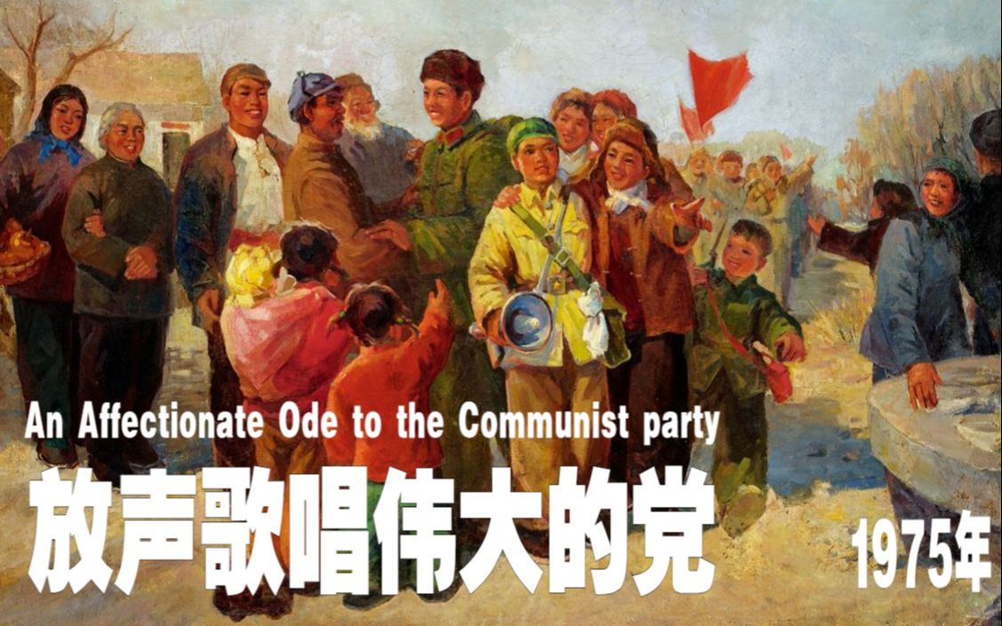 [图]【红色歌曲】放声歌唱伟大的党（1975年）[中英字幕] An Affectionate Ode to the Communist Party