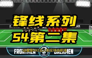 Download Video: 【442oons中字】锋线系列S4第二集：五人制足球，马奎尔干掉范戴克……