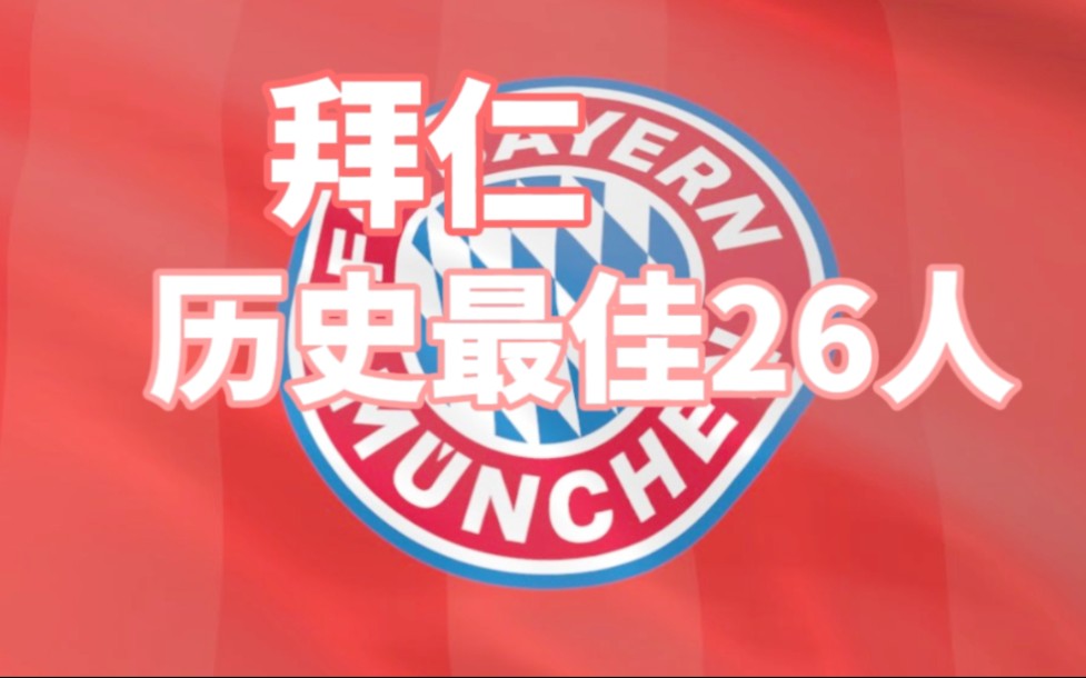 究极终极全面分析:拜仁慕尼黑历史最佳26人+历史最佳阵容!哔哩哔哩bilibili