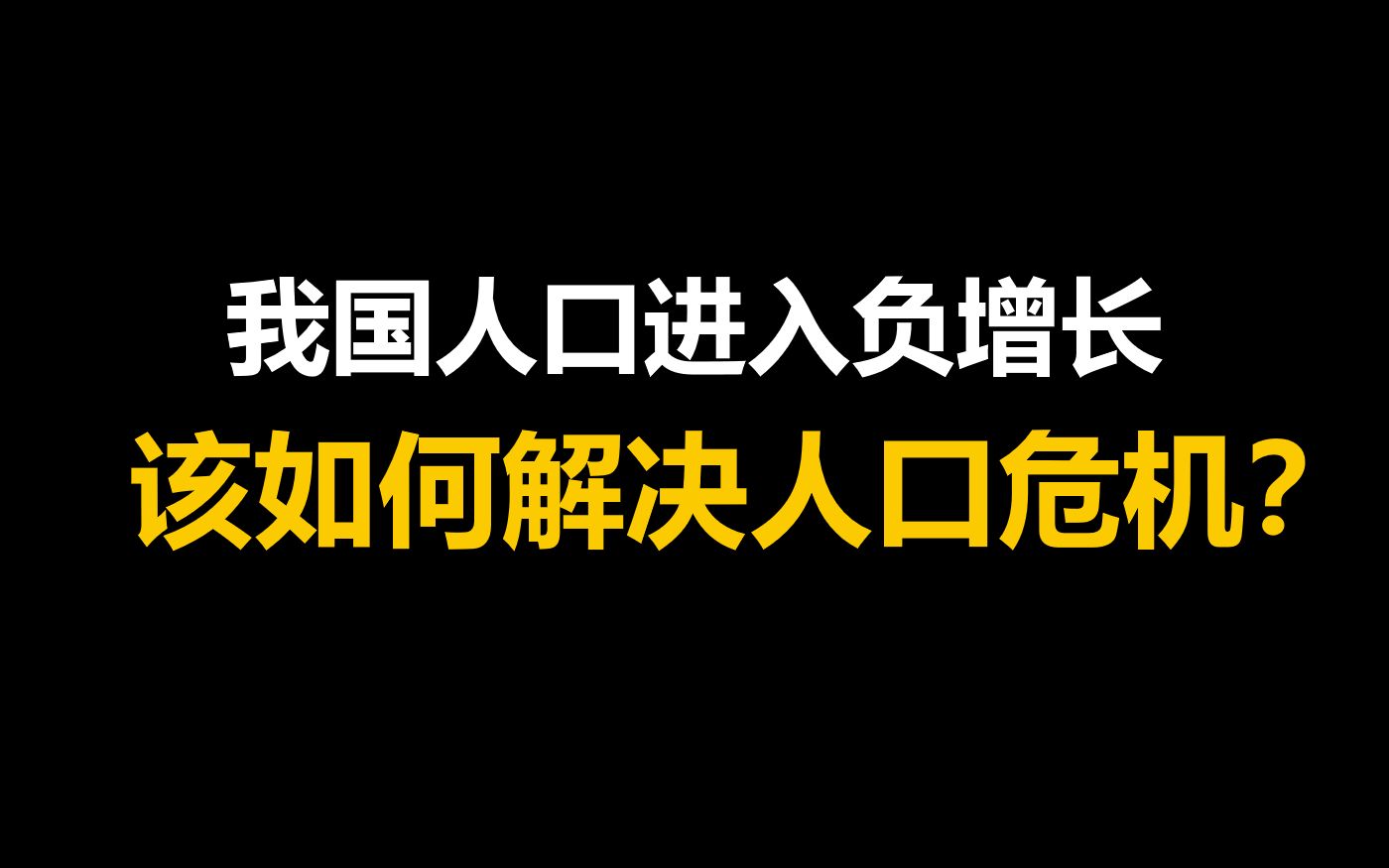 我国人口进入负增长,在老龄化和少子化双重夹击下,我国该如何应对呢哔哩哔哩bilibili