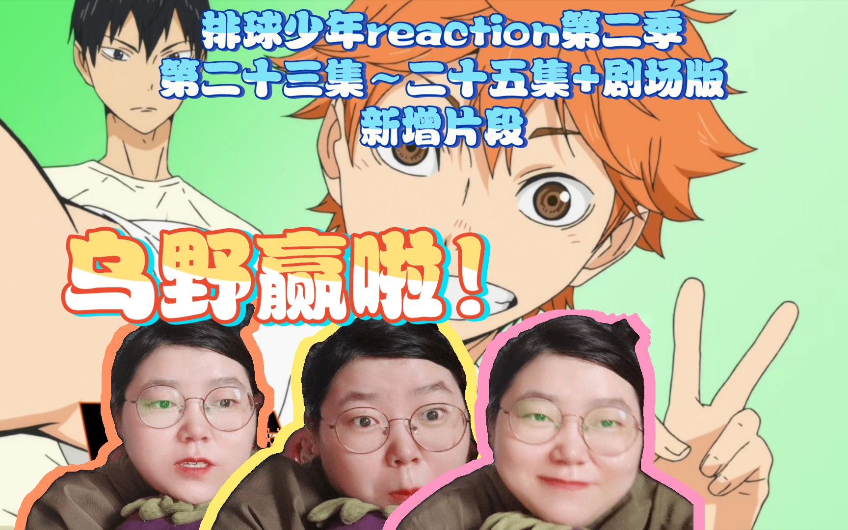 【排球少年Reaction】第二季第二十三集~第二十五集+剧场版新增片段 乌野赢啦!赢啦!继续加油!(怎么他们赢了我也还是得哭啊喂?!)哔哩哔哩bilibili