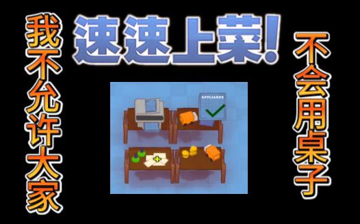 【速速上菜】plate up还不会用研究桌嘛?我教你吖哔哩哔哩bilibili