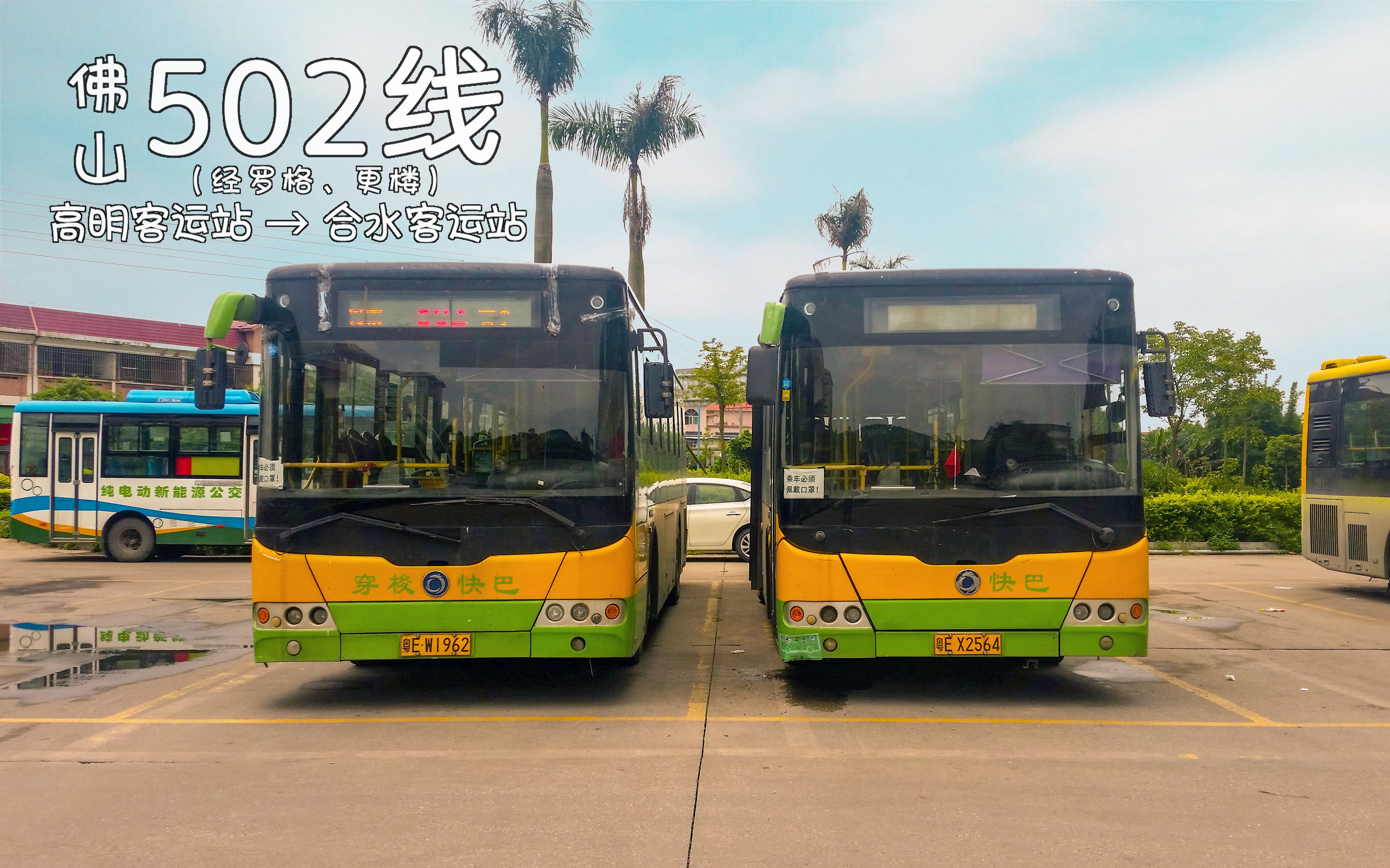 [周年作·57]佛山公交502线 高明客运站→合水客运站 全程第一视角