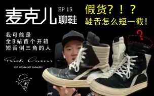 Download Video: 麦克儿聊鞋EP13：UP主买到了假货？怎么这双倒三角舌头短了一截？Rick Owens 2012 Geobasket短舌倒三角！我可能是全B站第一个聊这双鞋的人