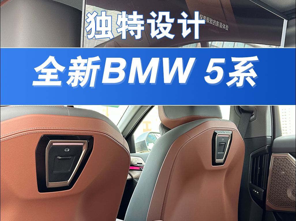 全新BMW 5系的独特设计哔哩哔哩bilibili