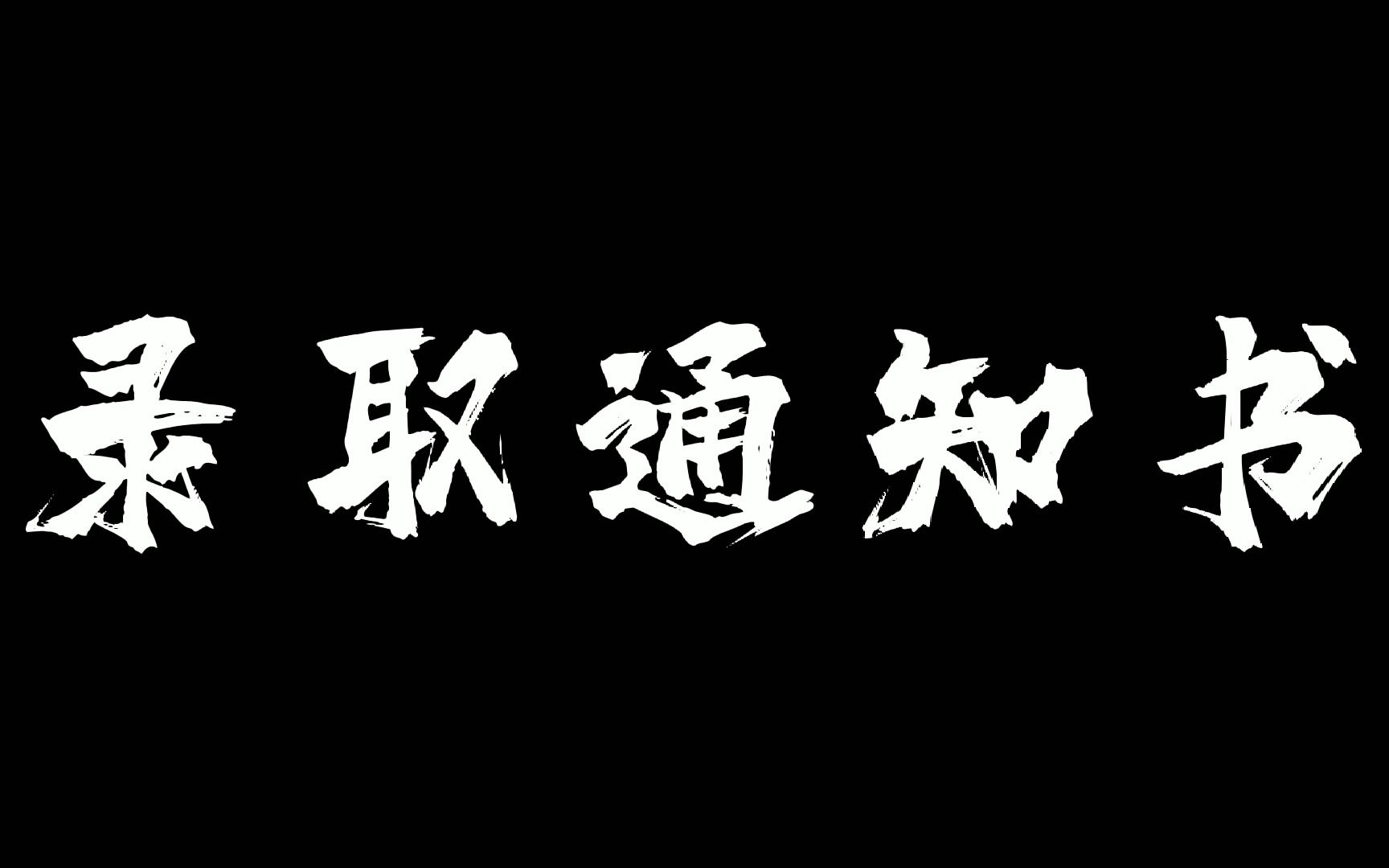 【河北工业大学】录取通知书,它来了!哔哩哔哩bilibili