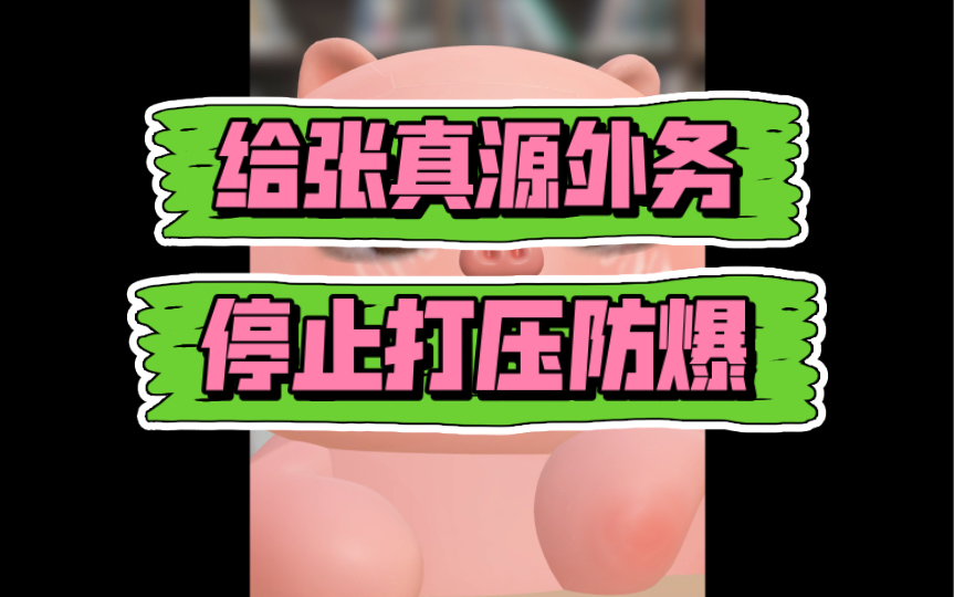 【停止打压张真源】怎么?你们是去算命了?张真源只要出外务 公司李飞队友队友粉就会亖?哔哩哔哩bilibili