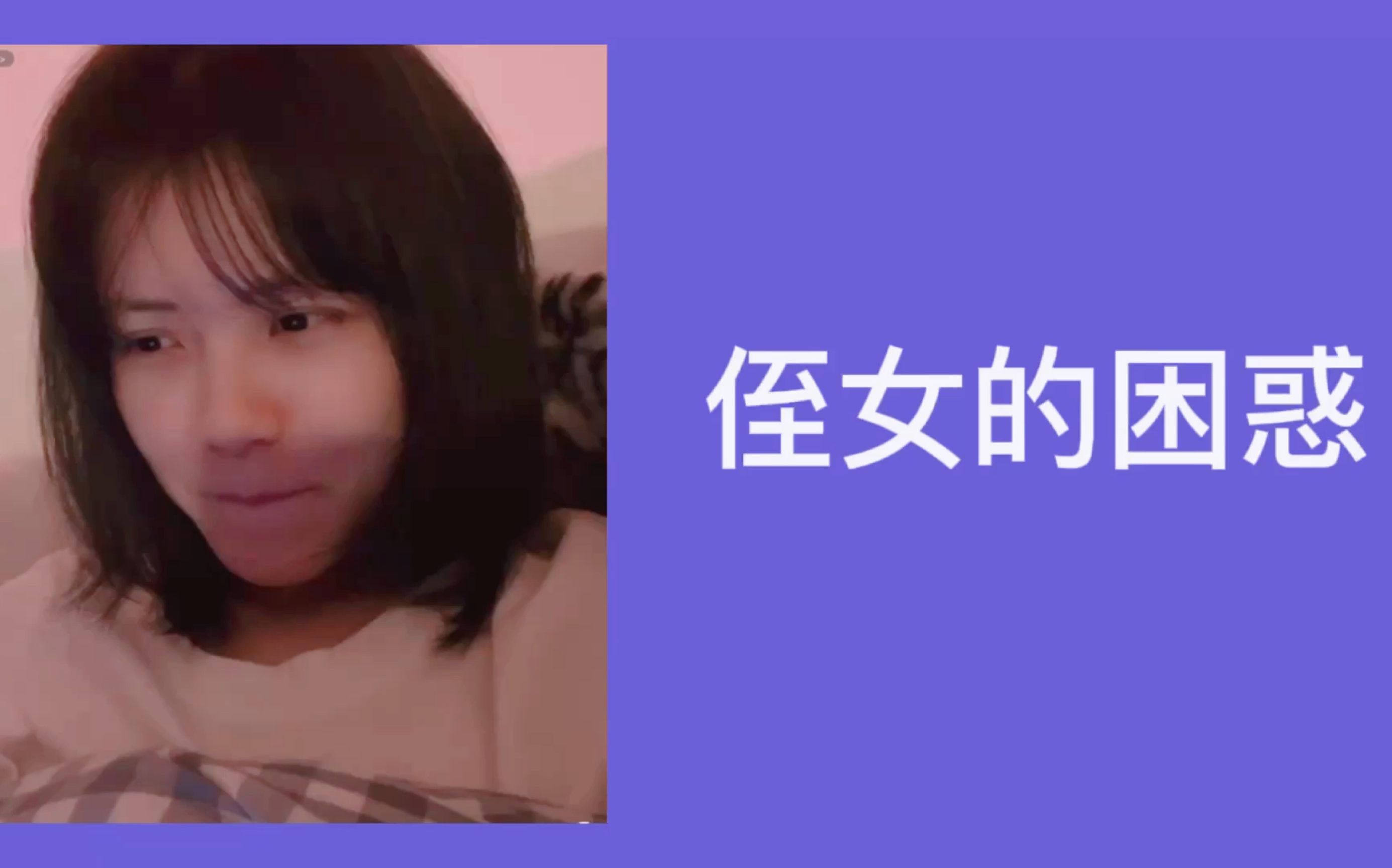 [图]乐乐reaction 之【蹄蹄“我是侄女”】