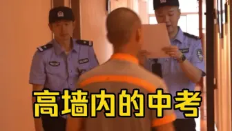 中考今日开考！高墙内也有一个中考考点。