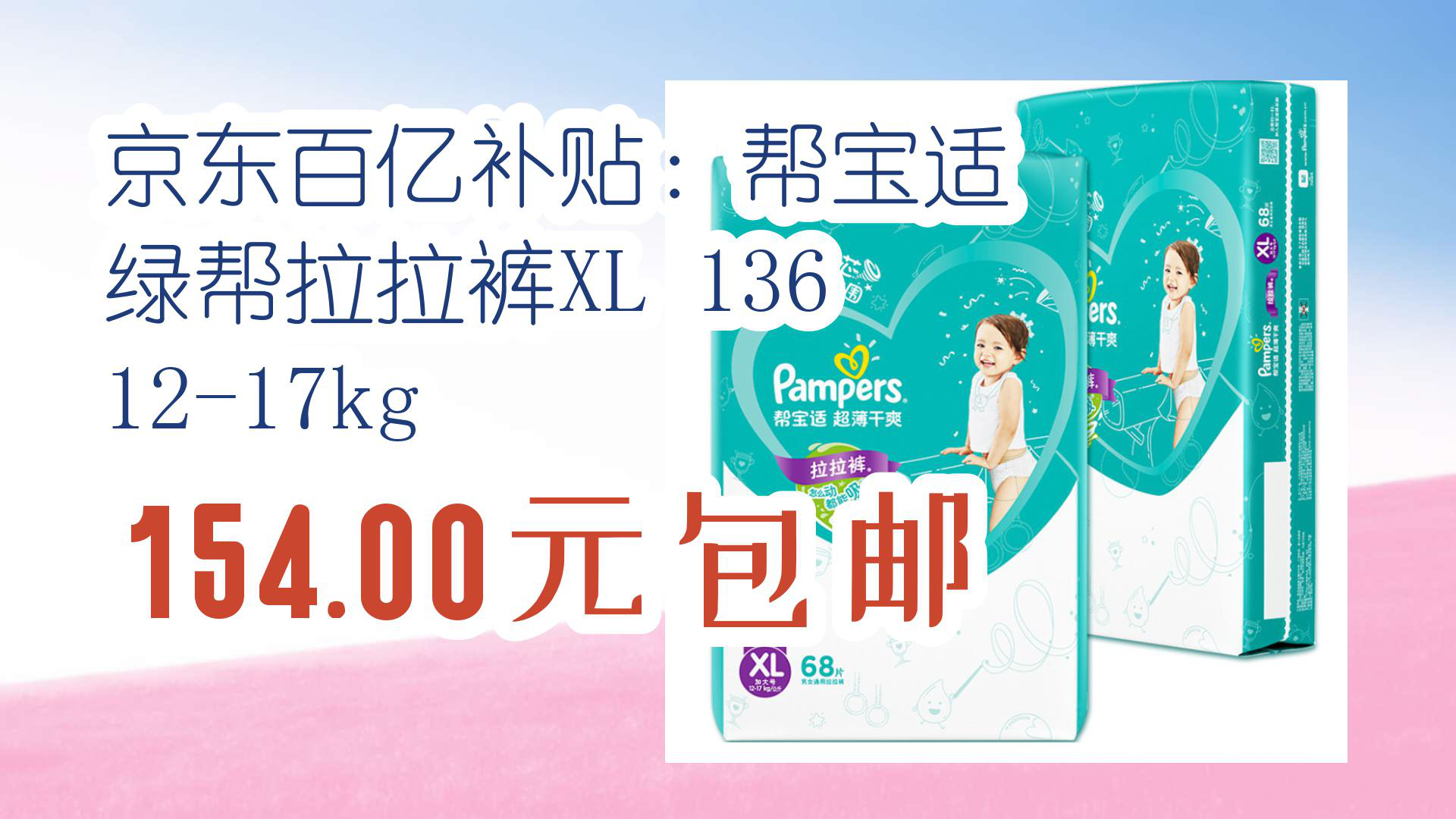 【京东】京东百亿补贴:帮宝适 绿帮拉拉裤xl 136 12-17kg 154.