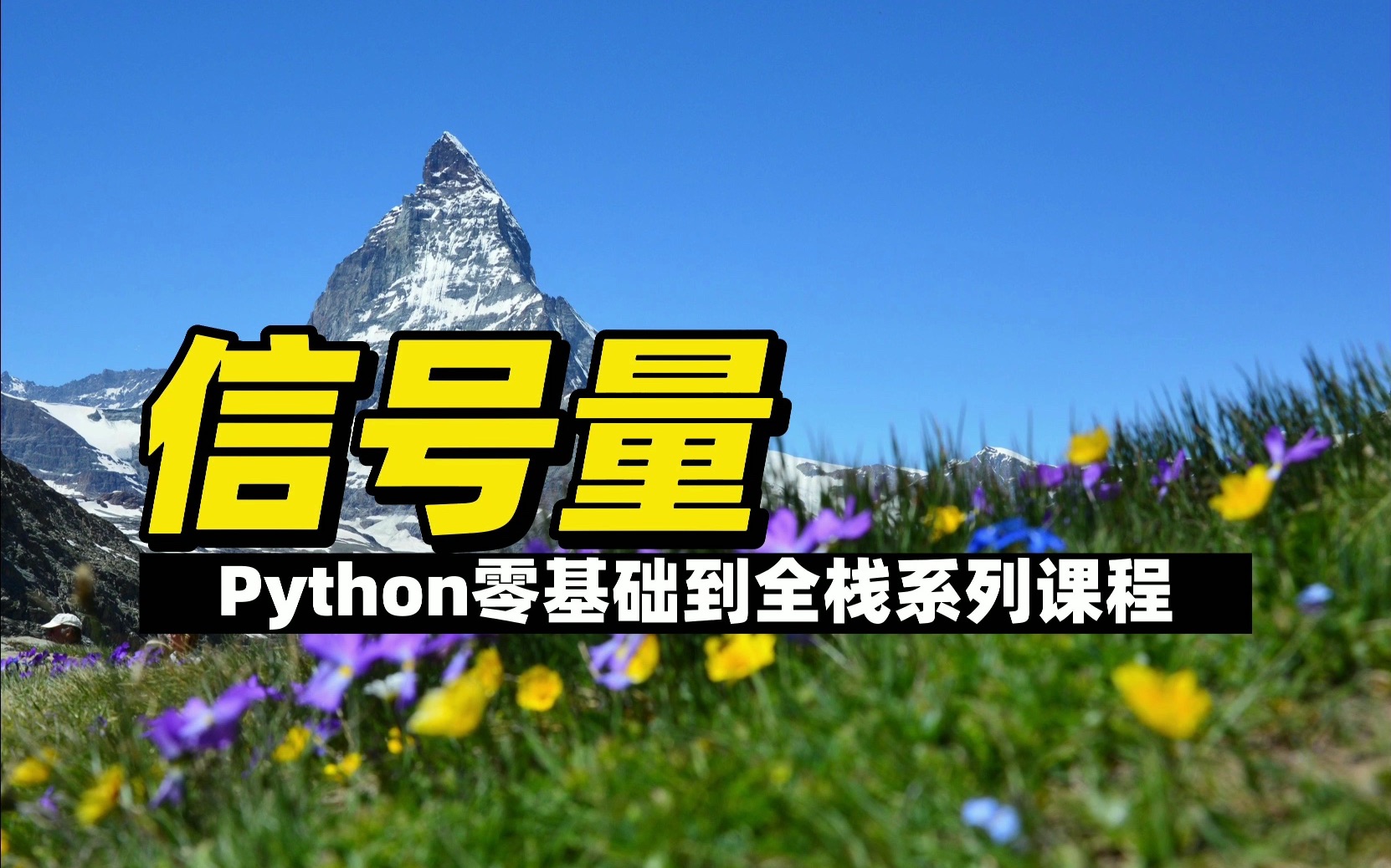 信号量  《Python零基础到全栈系列》哔哩哔哩bilibili