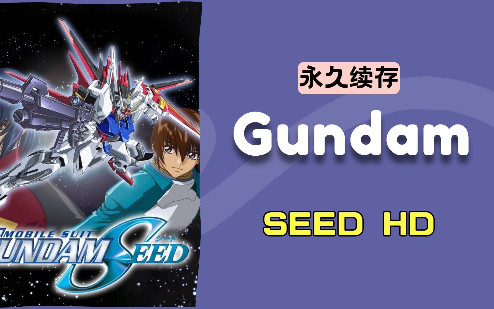【永久续存】机动战士高达 seedhd:1080pbd 特典,繁体字幕