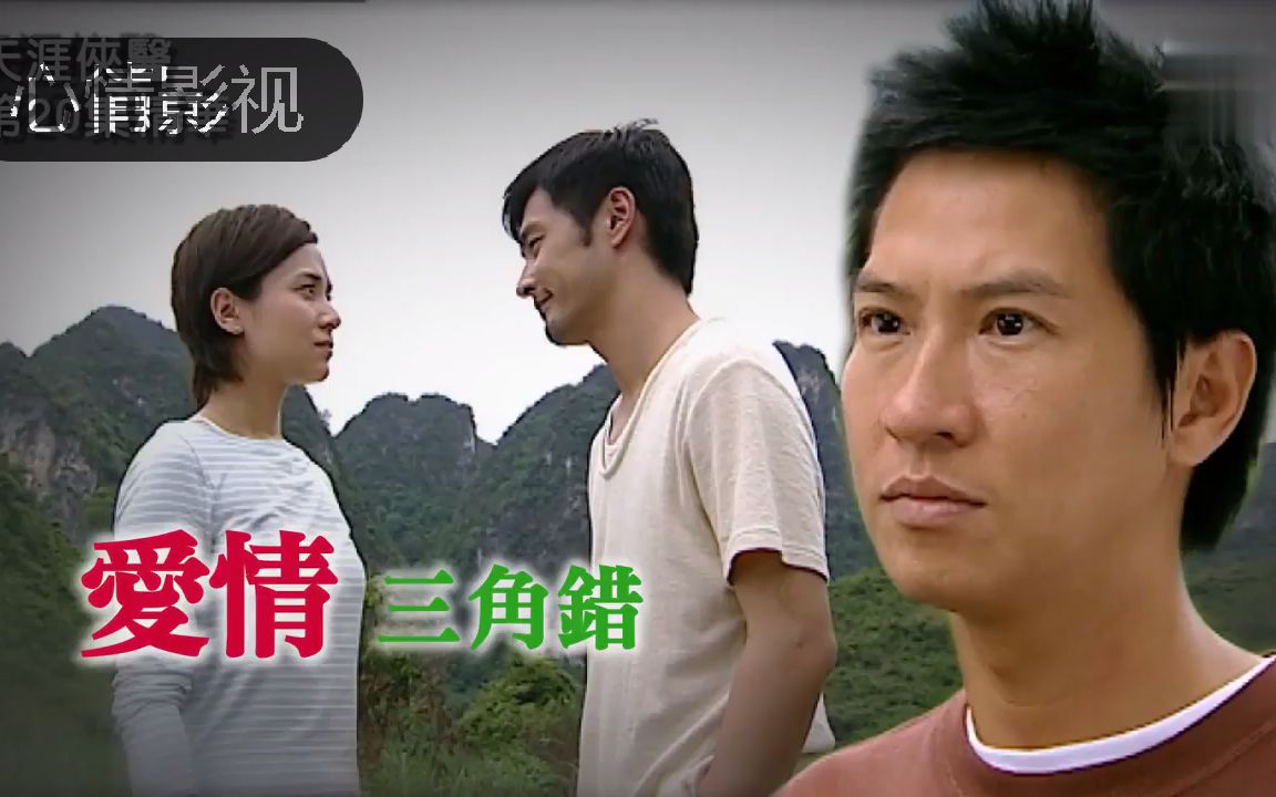 天涯侠医精华爱情三角错连凯郭羡妮