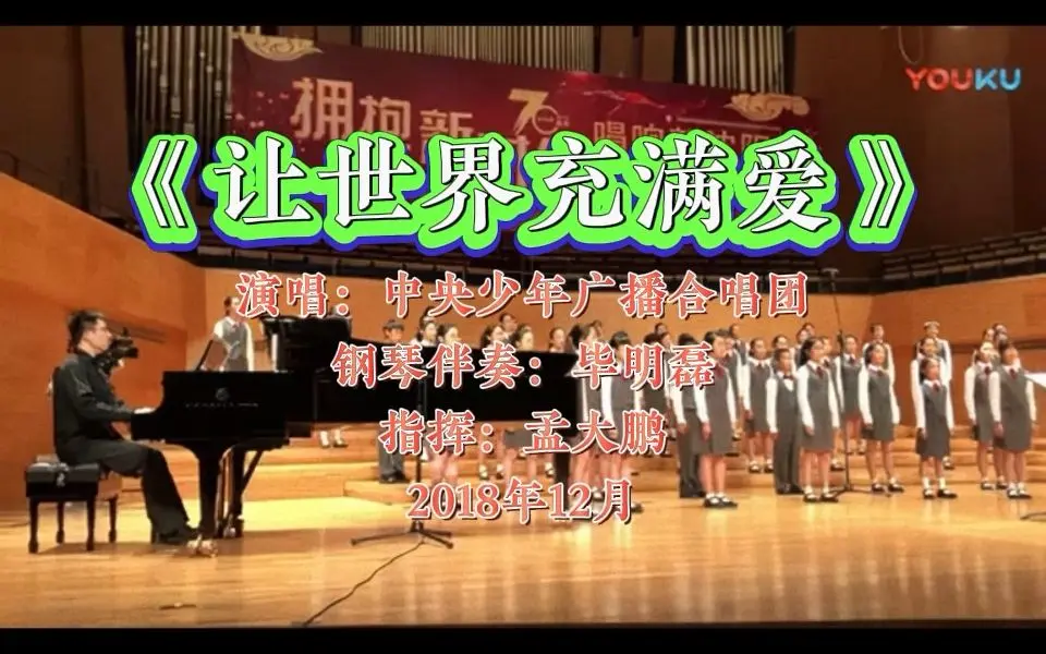 【童声合唱】让世界充满爱(2018年)_哔哩哔哩_bilibili