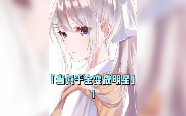 「明星风范」哔哩哔哩bilibili